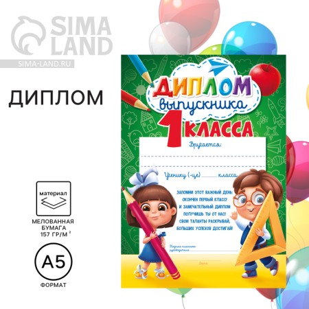 Диплом на Выпускной «Выпускника 1-го класса», А5, 157 гр/кв.м