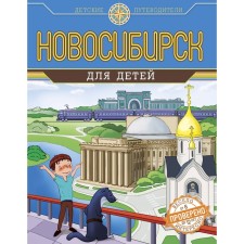 Novosibirsk for children from 8 to 10 years. Kvashin A.V.