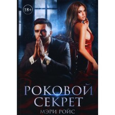 The fatal secret. Royce M.