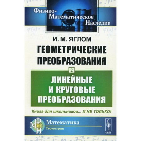 Geometric transformations. Volume 2. Linear and circular transformations. 4th edition, stereotypical. Yaglom I.M.