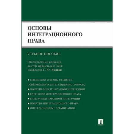 Fundamentals of integration law. Tutorial. Kashkin S., Chetverikov A.