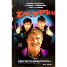 Zhmurki. Izmailov A.