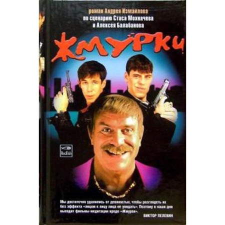 Zhmurki. Izmailov A.