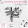 The base for brooches, 2 holes, 15 mm, 10 pcs, silver color