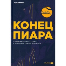End of PR. Reputation management as financial capital. Dombay K.