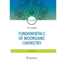 Fundamentals of bioorganic chemistry. Основы биоорганической химии. Учебник. 3-е издание, переработанное. Зурабян С.Э.