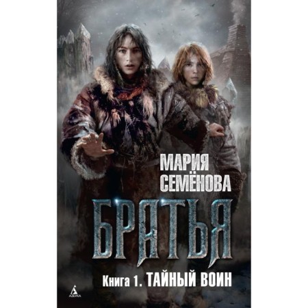 Brothers. Book 1. Secret Warrior. Semenova M.