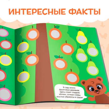 A book with stickers "Smart circles. What, where is it growing? ”, 12 p.-4