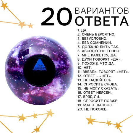 Шар желаний «Предсказания судьбы», гадание-1