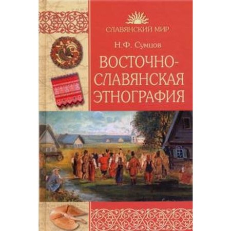 East Slavic ethnography. Sumtsov N.