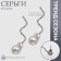 Earrings with pearls "bead" spiral, color silver