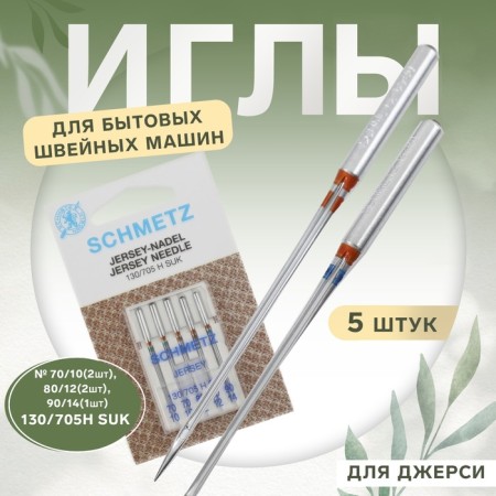 Needles for household sewing machines, for Jersey, No. 70-90, 5 pcs