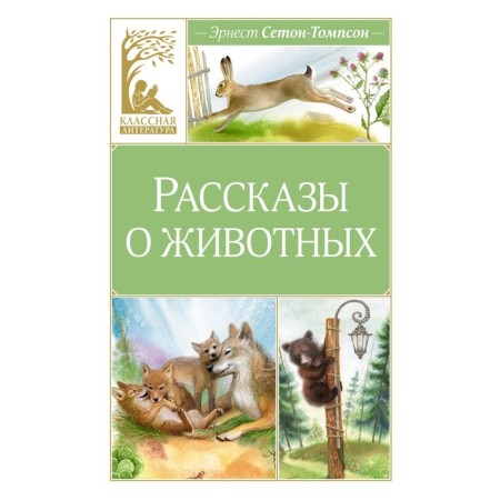 Stories about animals. Seton-Tompson E.