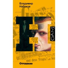 Despair. Nabokov V.V.
