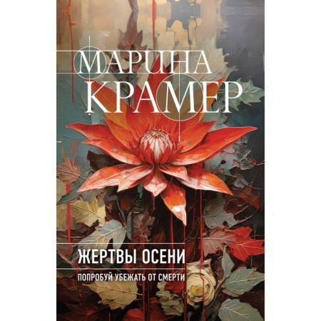 Victims of autumn. Kramer M.