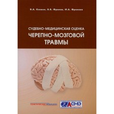 Forensic Medicine Evaluation of Hodmarine Trauma. Tutorial. Klevno V.A., Frolov V.V., Frolova I.A.