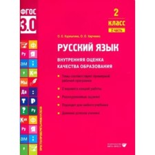 Russian language. Grade 2. Internal assessment of the quality of education. The themes correspond to the approximate work program. 2 options for each work. Part 2. Kurlygin O.E.