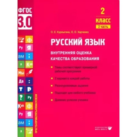 Russian language. Grade 2. Internal assessment of the quality of education. The themes correspond to the approximate work program. 2 options for each work. Part 2. Kurlygin O.E.
