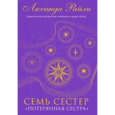 Семь сестёр. Потерянная сестра. Райли Л.