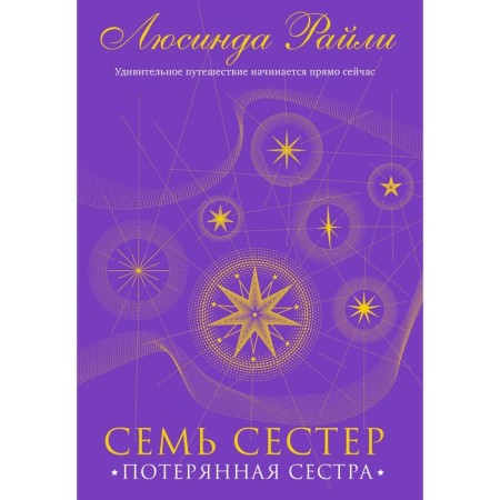 Семь сестёр. Потерянная сестра. Райли Л.