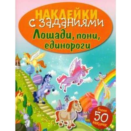Horses, ponies, unicorns