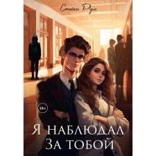 Я наблюдал за тобой. Рум С