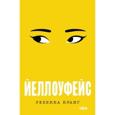 Йеллоуфейс. Куанг Р.