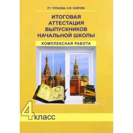 4th grade. The final certification of primary school graduates. Complex work. GEF. Churakova R.G.