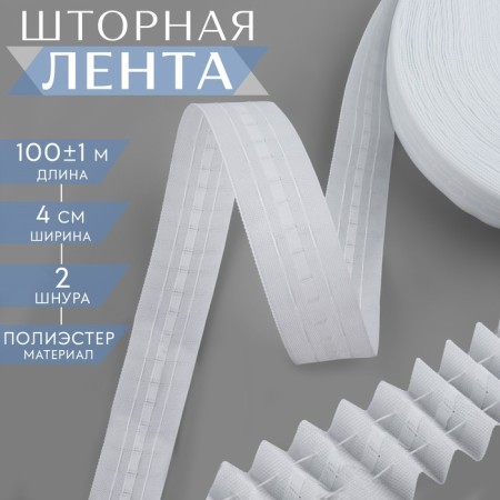 The curtain tape is classic, matte, 4 cm, 100 ± 1 m, white color