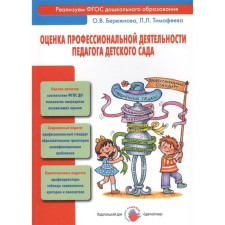 Assessment of the professional activity of a kindergarten teacher. Timofeeva L.L., Larezhnova O. V.