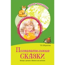 Cognitive fairy tales. Conversations with children about the earth and its inhabitants. Shorygina T.A.
