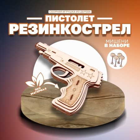 Pistol "Rezin -shooting" with targets