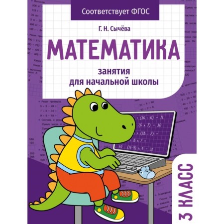 Mathematics. Grade 3. Sycheva G.