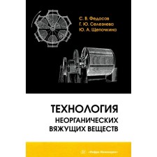 Technology of inorganic binders. Monograph. Fedosov S.V., Shchepochkina Yu.A., Selezneva G.Yu.