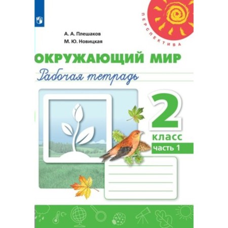Grade 2. The world. Workbook. Part 1. Pleshakov A.A.