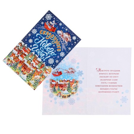 Postcard "Fairytale New Year!" Glitter, Congrev, Plazole, City