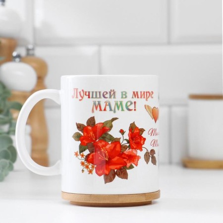 Sublimation mug "The best in the world of mom", with application