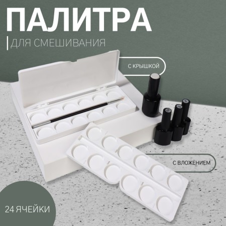 Palette for mixing varnishes, 24 cells, with a lid, with an investment, white color