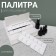 Palette for mixing varnishes, 24 cells, with a lid, with an investment, white color