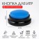 Button for games, with sound recording, 2 aaa, 8.9 x 4.2 cm, blue