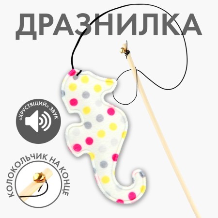 Дразнилка с игрушкой и шуршалкой «Морской конёк», 8 см-1