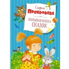 A large book of fairy tales. Prokofieva S.