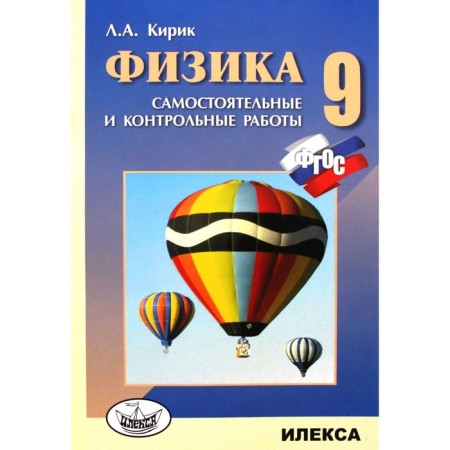 Independent work. GEF. Physics. Independent and control work grade 9. Kirik L.A.