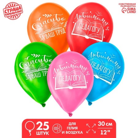Shar Latex 12 "" Beloved teacher ", 25 pcs.