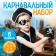 Pirate carnival costume, 6 items: hat, vest, overshadow, dagger, hook, code