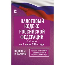 Tax Code of the Russian Federation as of July 1, 2024. Part 1.2. With all the amendments, bills and court decisions