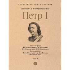 Peter I. Volume 3. Historians and contemporaries about Peter the Great and his era. Tolstoy A.