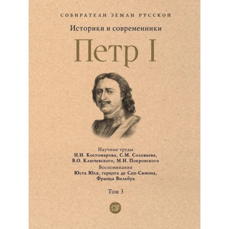 Пётр I. Том 3. Историки и современники о Петре Великом и его эпохе. Толстой А.