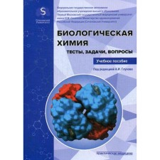 Biological chemistry. Tests, tasks, questions: Textbook. Ed. Glukhova A.I.