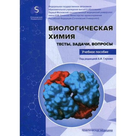Biological chemistry. Tests, tasks, questions: Textbook. Ed. Glukhova A.I.
